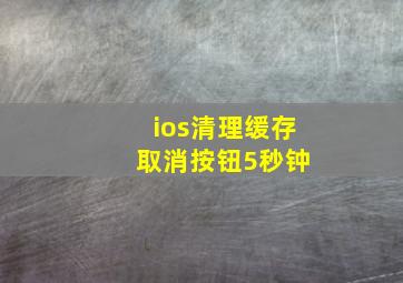 ios清理缓存 取消按钮5秒钟